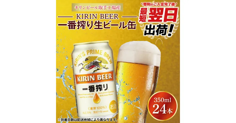 【ふるさと納税】最短翌日出荷！！キリンビール取手工場産一番搾り生ビール缶350ml缶×24本（ZA001）