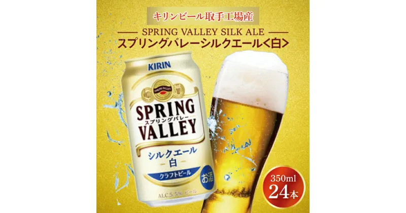 【ふるさと納税】【キリン】スプリングバレーシルクエール〈白〉350ml×24本＜キリンビール取手工場産＞ | KIRIN 麒麟 酒 お酒 ビール 麦酒 350 ケース 箱 人気 おすすめ 茨城 取手（AB004-1）