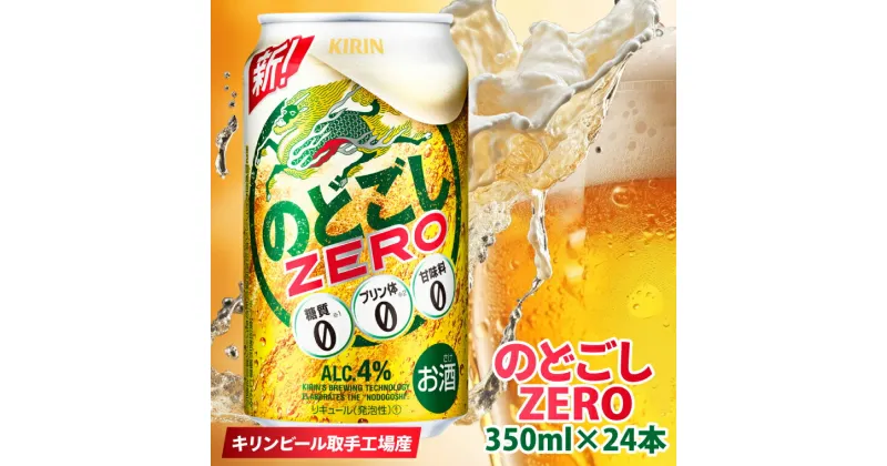 【ふるさと納税】キリンビール取手工場産のどごしZERO（ゼロ）350ml缶×24本（AB024-1）