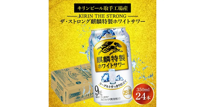 【ふるさと納税】キリンビール取手工場産キリン・ザ・ストロング麒麟特製ホワイトサワー350ml缶×24本（AB021-1）