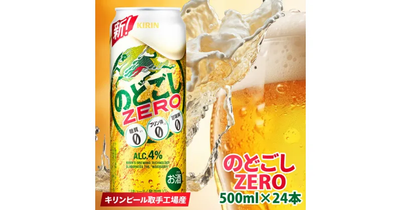 【ふるさと納税】キリンビール取手工場産のどごしZERO（ゼロ）500ml缶×24本（AB025-1）