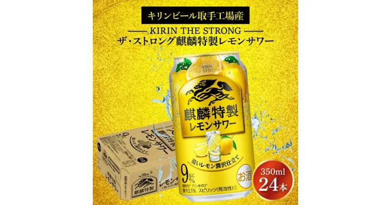 【ふるさと納税】キリンビール取手工場産キリン・ザ・ストロング麒麟特製レモンサワー350ml缶×24本（AB022-1）