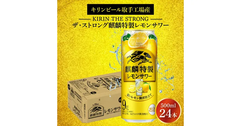 【ふるさと納税】キリンビール取手工場産キリン・ザ・ストロング麒麟特製レモンサワー500ml缶×24本（AB023-1）