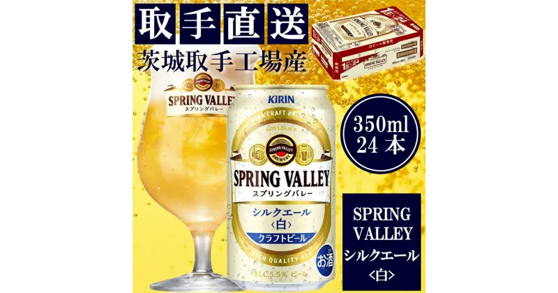 【ふるさと納税】【キリン】スプリングバレー　シルクエール（白）（350ml）24缶ケース＜取手工場産＞ | KIRIN 麒麟 酒 お酒 ビール 麦酒 350 ケース 箱 人気 おすすめ 茨城 取手（AC003-1）