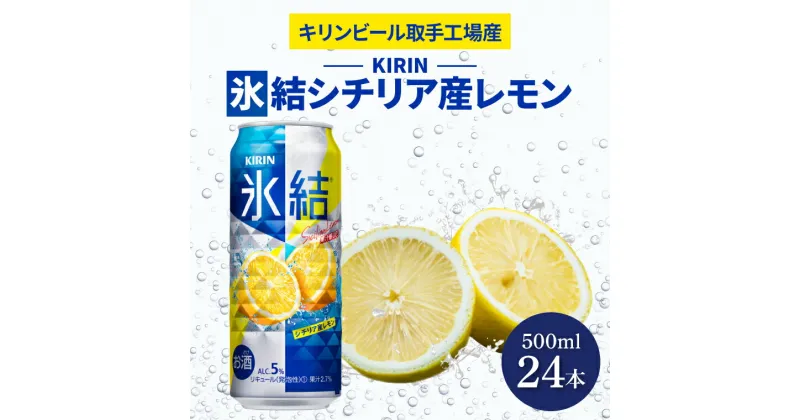 【ふるさと納税】キリンビール取手工場産氷結シチリア産レモン500ml缶×24本（AB029-1）