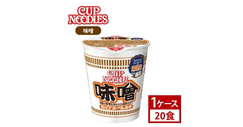 【ふるさと納税】【日清】カップヌードル　味噌　1ケース (20食)(AD005)