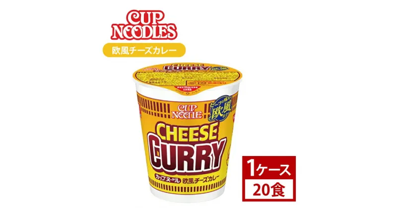 【ふるさと納税】【日清】カップヌードル　欧風チーズカレー　1ケース (20食)(AD006)