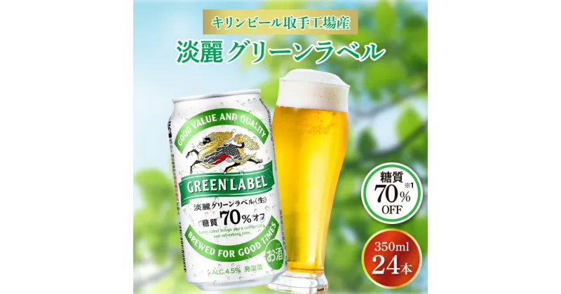 【ふるさと納税】キリンビール取手工場産淡麗グリーンラベル缶350ml×24本（AB031-1）