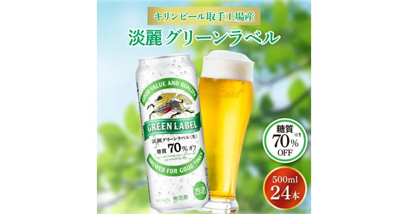 【ふるさと納税】キリンビール取手工場産淡麗グリーンラベル缶500ml×24本（AB032-1）