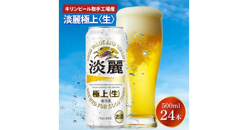 【ふるさと納税】キリンビール取手工場産淡麗　極上〈生〉500ml缶×24本（AB033-1）