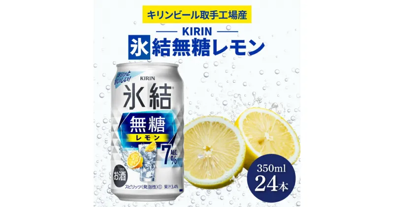 【ふるさと納税】キリンビール取手工場産氷結無糖レモン　7％　350ml缶×24本入（AB036）