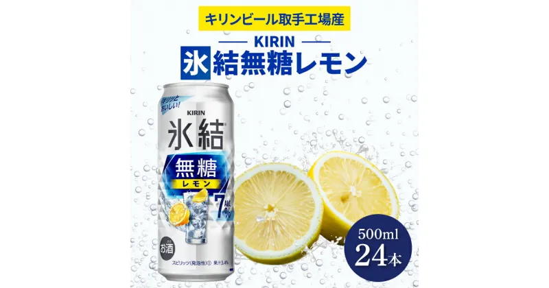 【ふるさと納税】キリンビール取手工場産氷結無糖レモン　7％　500ml缶×24本入（AB037）