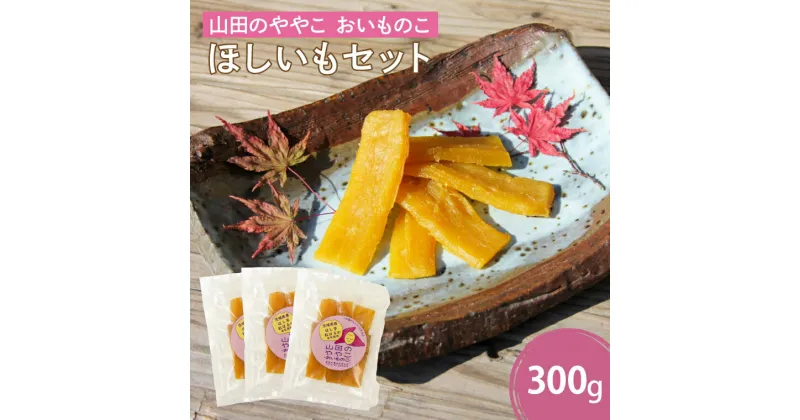 【ふるさと納税】山田のややこ -おいものこ- ほしいもセット 300g（AO001）