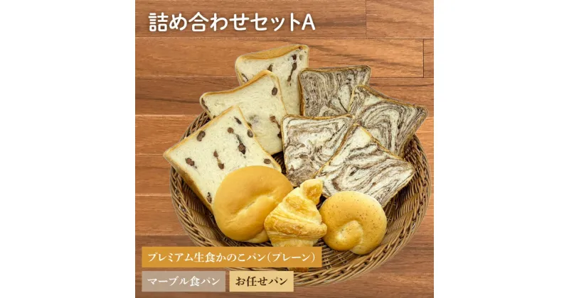 【ふるさと納税】プレミアム生食かのこパン・マーブル食パン・お任せパン 詰め合わせセットA（AF001）