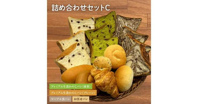 【ふるさと納税】プレミアム生食かのこパン(プレーン/抹茶)・マーブル食パン・お任せパン 詰め合わせセットC（AF003）