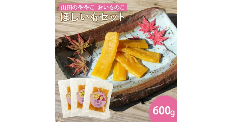 【ふるさと納税】山田のややこ -おいものこ- ほしいもセット 600g（AO002）