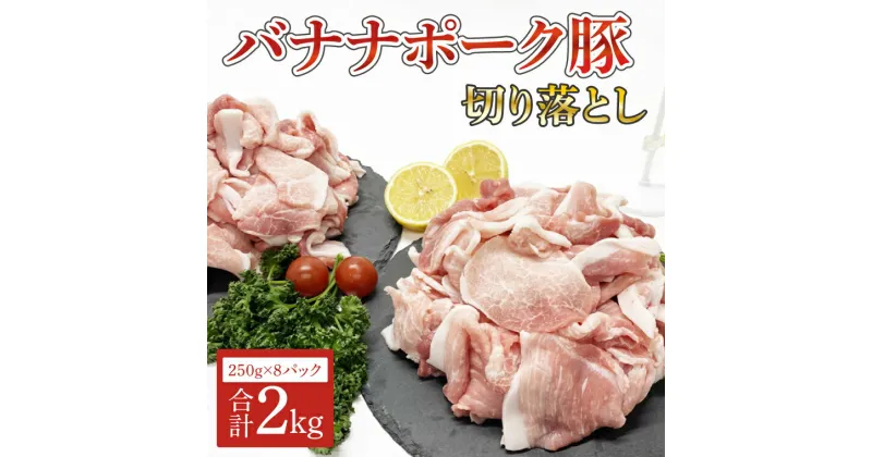 【ふるさと納税】バナナポーク豚 切り落とし2kg（250g×8パック）（AM001）