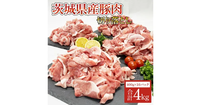 【ふるさと納税】茨城県産　豚肉切り落とし4kg（AM005）