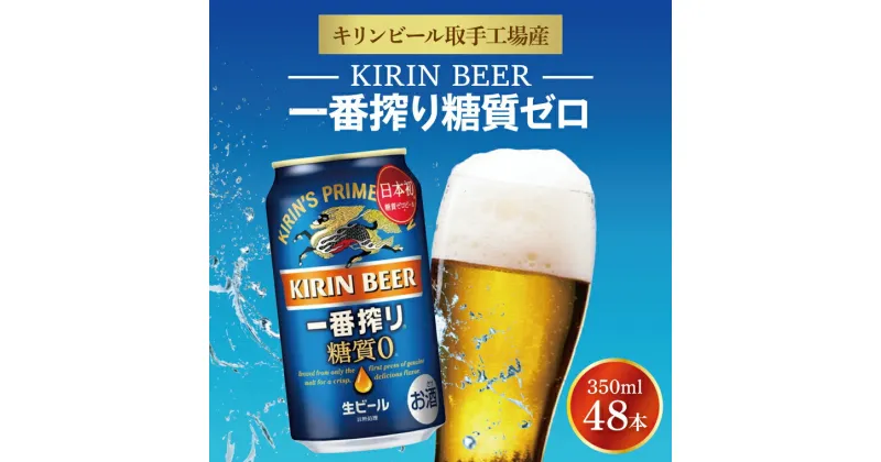 【ふるさと納税】キリンビール取手工場産　一番搾り糖質ゼロ350ml缶-24本×2ケース（AB041）