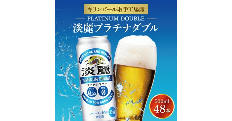 【ふるさと納税】キリンビール取手工場産　淡麗プラチナダブル500ml缶-24本×2ケース（AB042）