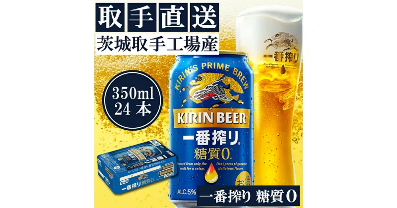 【ふるさと納税】キリンビール一番搾り　〈取手工場産〉糖質ゼロ（350ml）×24缶ケース（AC006-1）