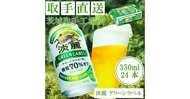 【ふるさと納税】キリンビール　〈取手工場産〉淡麗グリーンラベル　（350ml）×24缶ケース（AC007）