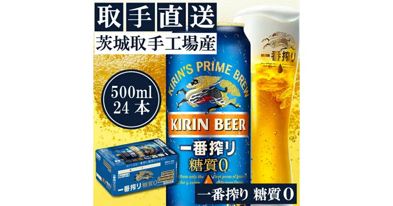 【ふるさと納税】キリンビール一番搾り　〈取手工場産〉糖質ゼロ　（500ml）×24缶ケース（AC013）