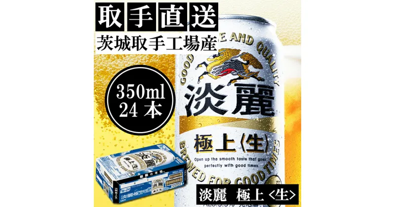 【ふるさと納税】キリンビール〈取手工場産〉淡麗　極上　生（350ml）×24缶ケース（AC014）