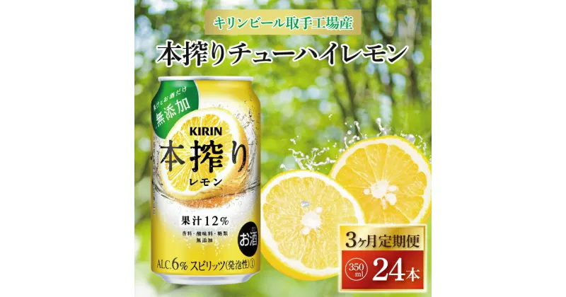 【ふるさと納税】【3ヶ月定期便】キリンビール取手工場産　本搾りチューハイ レモン350ml缶×24本（AB068）