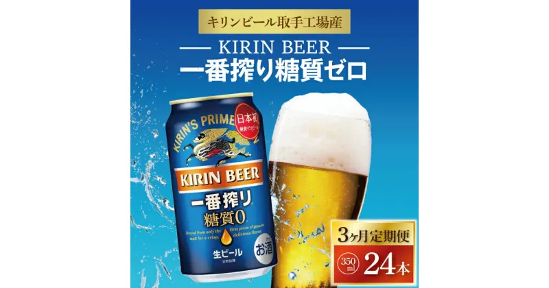 【ふるさと納税】【3ヶ月定期便】キリンビール取手工場産　一番搾り糖質ゼロ　350ml缶×24本（ZA011）