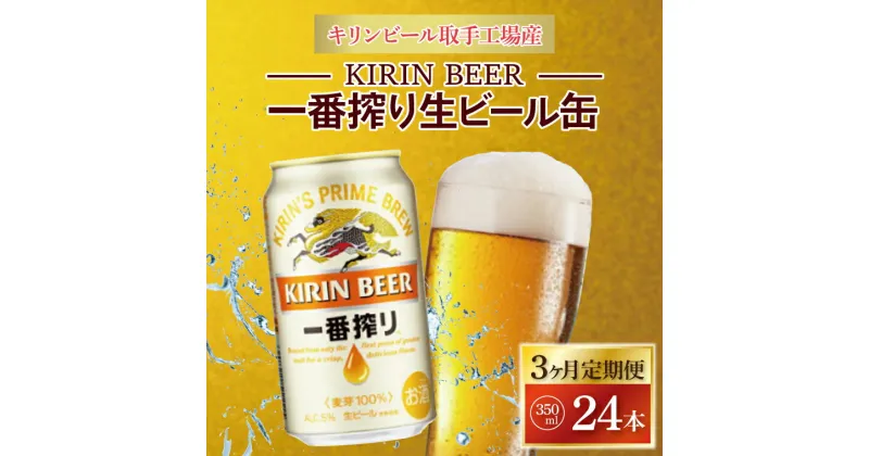 【ふるさと納税】【3ヶ月定期便】キリンビール取手工場産　一番搾り生ビール缶350ml×24本（ZA009）