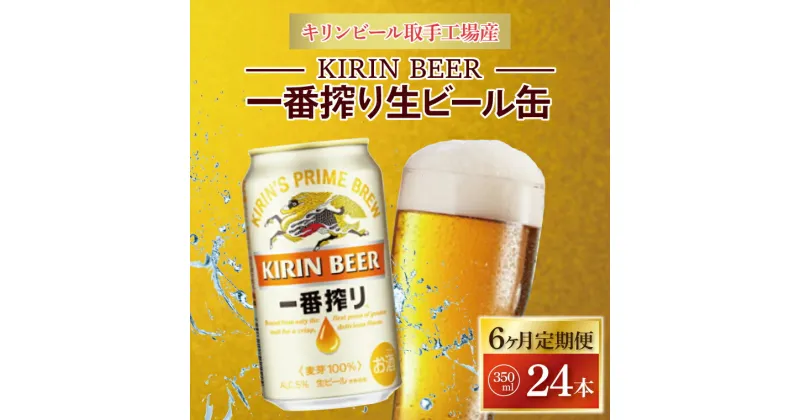 【ふるさと納税】【6ヶ月定期便】キリンビール取手工場産　一番搾り生ビール缶350ml×24本（ZA010）