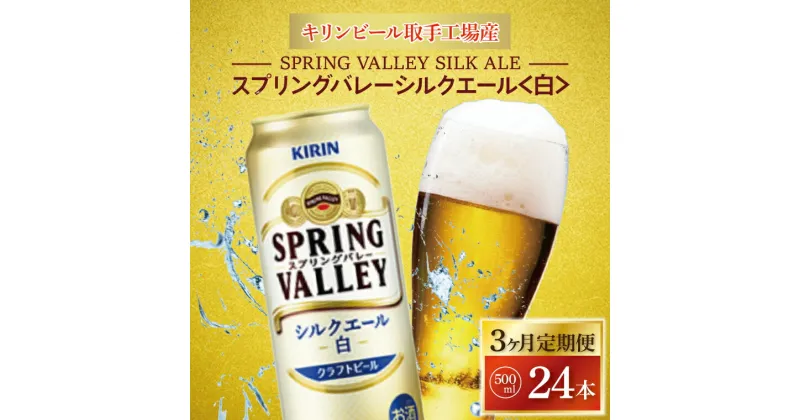 【ふるさと納税】【3ヶ月定期便】キリンビール取手工場産　スプリングバレーシルクエール〈白〉500ml缶×24本（AB058）