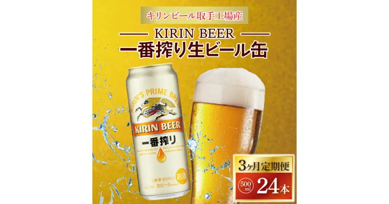 【ふるさと納税】【3ヶ月定期便】キリンビール取手工場産　　　　一番搾り生ビール缶500ml×24本（AB050）