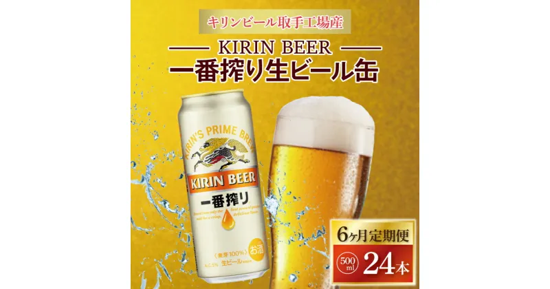 【ふるさと納税】【6ヶ月定期便】キリンビール取手工場産　　　　　一番搾り生ビール缶500ml×24本（AB051）