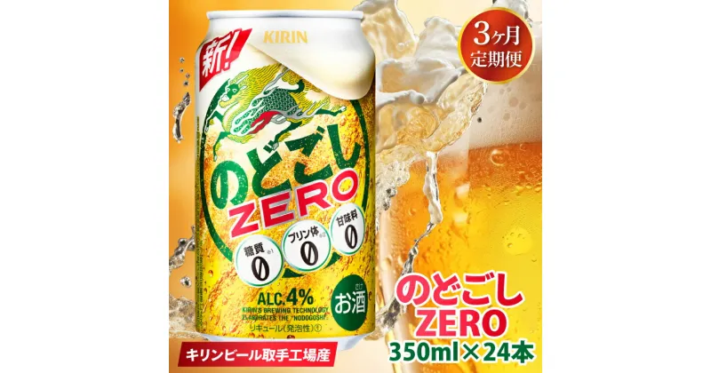 【ふるさと納税】【3ヶ月定期便】キリンビール取手工場産　のどごしZERO（ゼロ）350ml缶×24本（AB066）