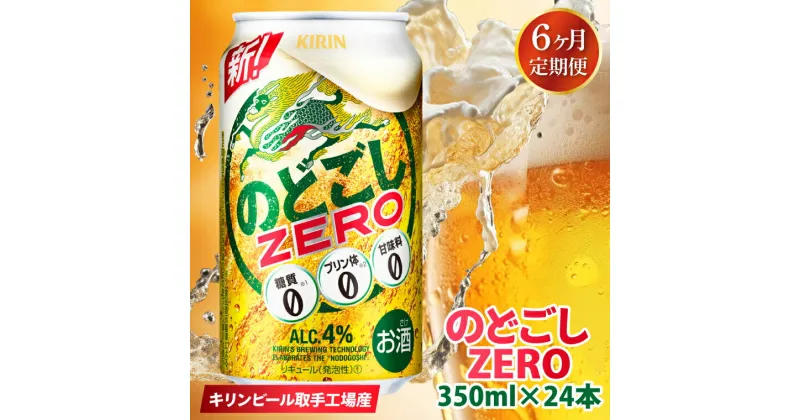 【ふるさと納税】【6ヶ月定期便】キリンビール取手工場産　のどごしZERO（ゼロ）350ml缶×24本（AB067）