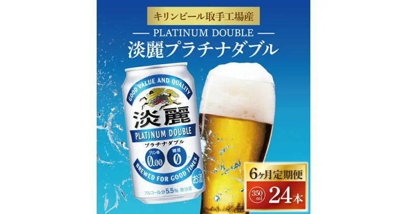 【ふるさと納税】【6ヶ月定期便】キリンビール取手工場産　淡麗プラチナダブル350ml缶×24本（AB061）