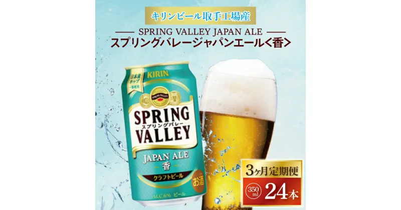 【ふるさと納税】【3ヶ月定期便】キリンビール取手工場産　　　　スプリングバレージャパンエール〈香〉350ml缶×24本（AB054）