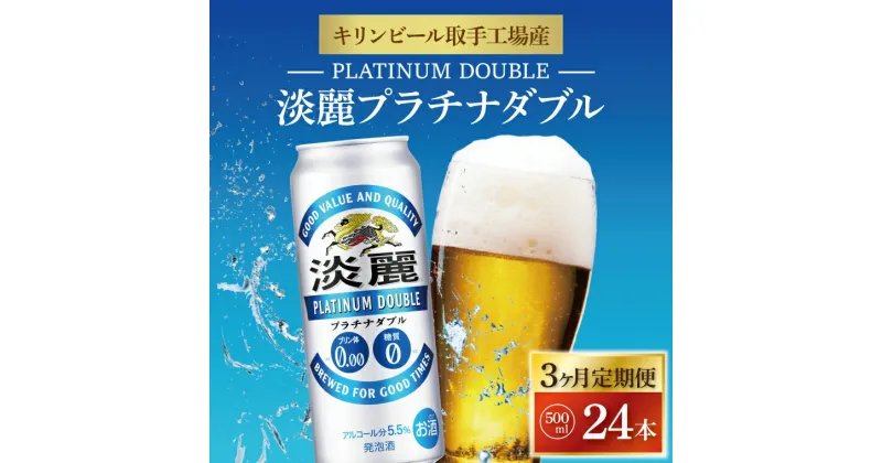 【ふるさと納税】【3ヶ月定期便】キリンビール取手工場産　淡麗プラチナダブル500ml缶×24本（AB062）