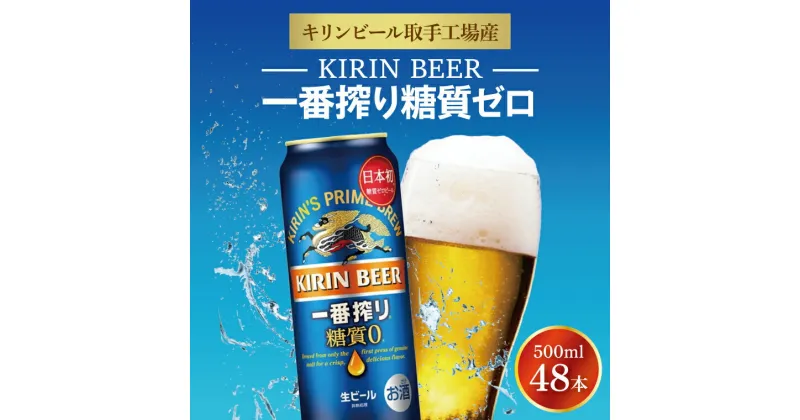 【ふるさと納税】キリンビール取手工場産　一番搾り糖質ゼロ500ml缶-24本×2ケース（AB075）