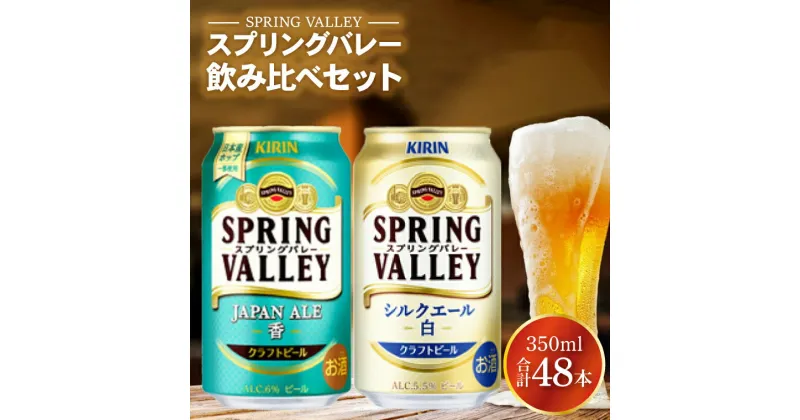 【ふるさと納税】キリンビール取手工場産　スプリングバレー2種350ml×48本（AB078）