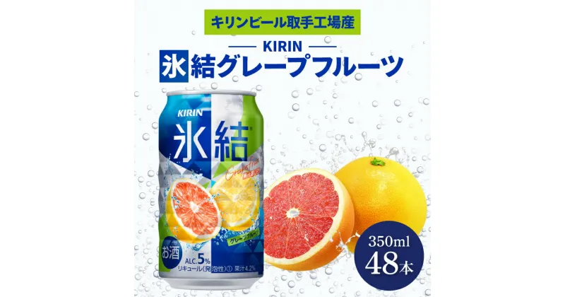 【ふるさと納税】キリンビール取手工場産　氷結グレープフルーツ350ml缶-24本×2ケース（AB088）