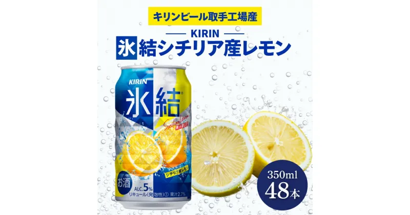 【ふるさと納税】キリンビール取手工場産　氷結シチリア産レモン350ml缶-24本×2ケース（AB089）