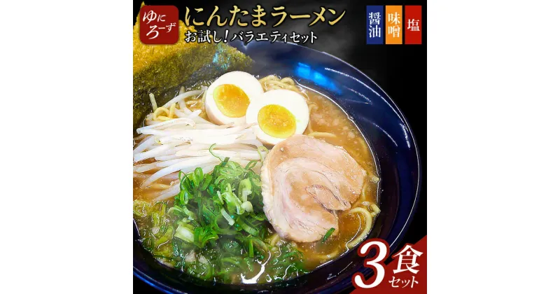 【ふるさと納税】お試し!バラエティ冷凍にんたまラーメン3食セット(醤油、味噌、塩×1)（AK001-1）