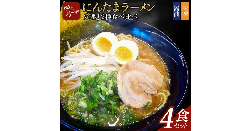 【ふるさと納税】定番!にんたまラーメン4食セット(醤油×2、味噌×2)（AK002）