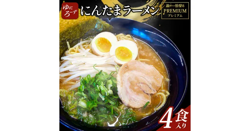 【ふるさと納税】黒マー油香るプレミアム黒にんたまラーメン4食入り（AK003-1）