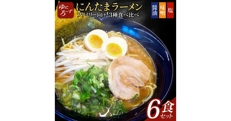 【ふるさと納税】ファミリー向け!にんたまラーメン6食セット(醤油、味噌、塩×2)（AK004-1）