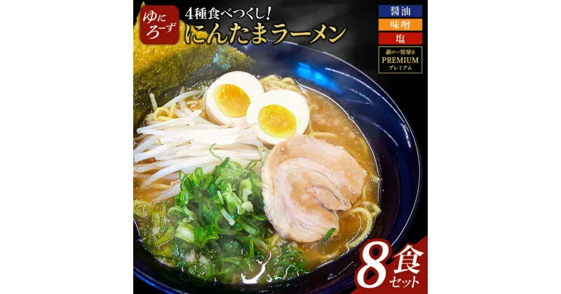 【ふるさと納税】スペシャル!にんたまラーメン食べつくし　8食セット(醤油、味噌、塩、プレミアム×2)(AK005）