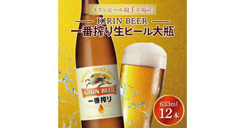 【ふるさと納税】キリンビール取手工場産一番搾り生ビール大瓶12本セット（AB092）